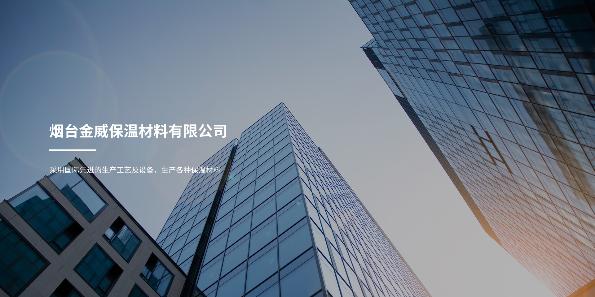 煙臺(tái)金威保溫材料有限公司
